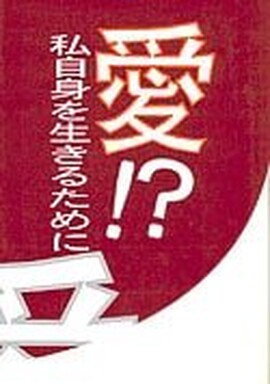 Japanese Translation Sacrificing Our Selves for Love