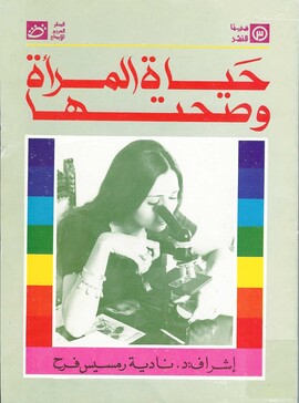 Egyptian cover of "Our Bodies, Ourselves" 1991