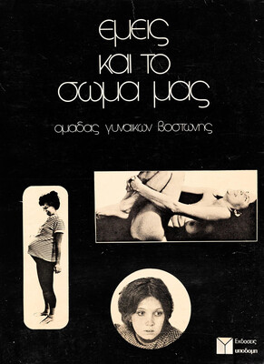 cover of the 1981 Greek edition of "Our Bodies, Ourselves"