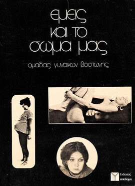 cover of the 1981 Greek edition of "Our Bodies, Ourselves"